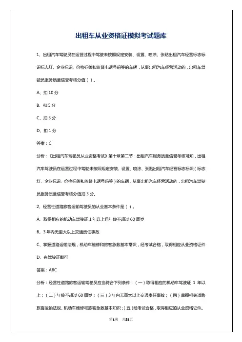 出租车从业资格证模拟考试题库