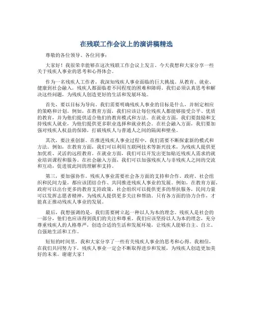 在残联工作会议上的演讲稿精选
