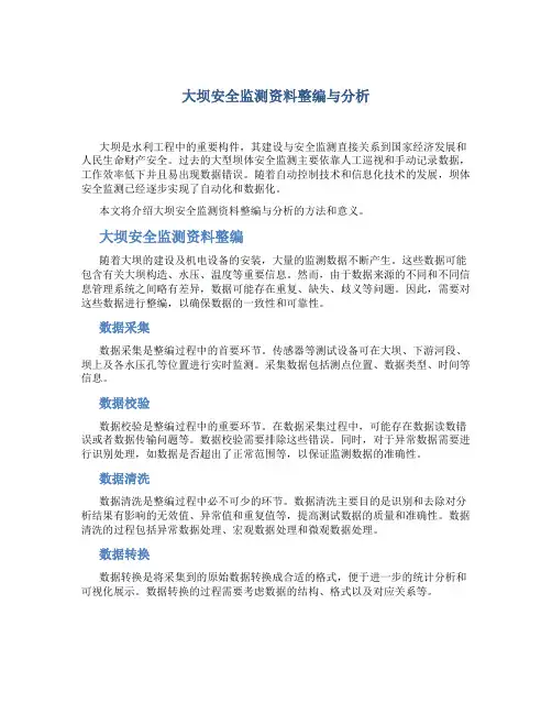 大坝安全监测资料整编与分析