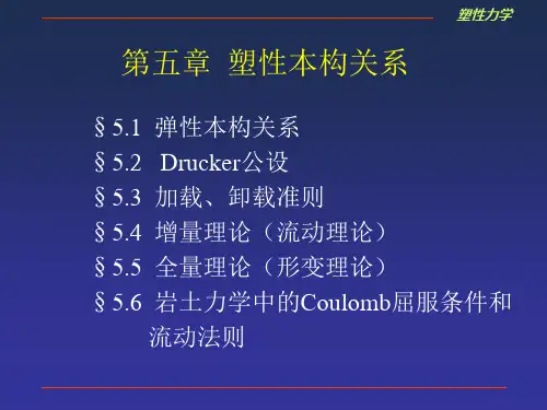 塑性力学第五章本构关系ppt课件