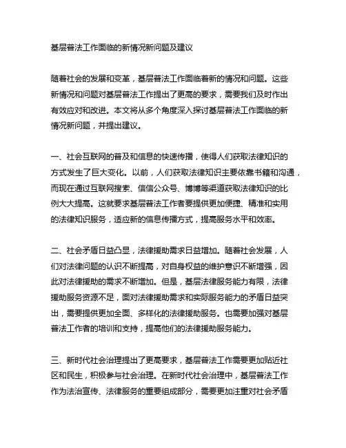 基层普法工作面临的新情况新问题及建议