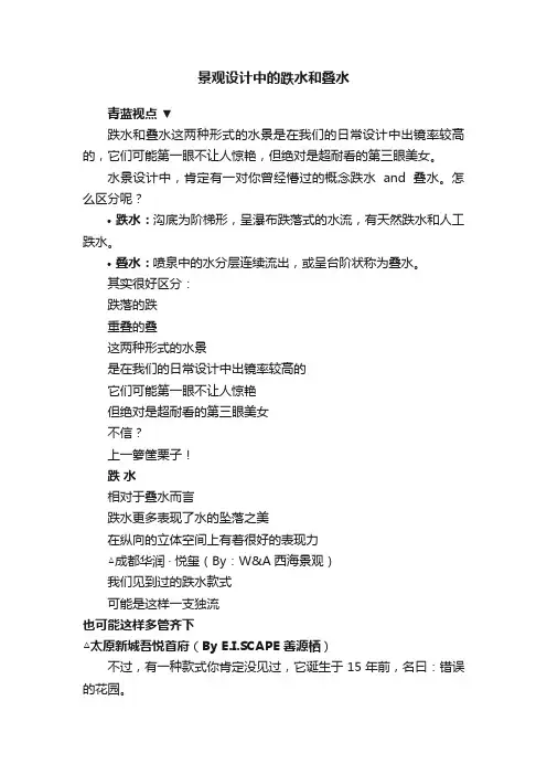 景观设计中的跌水和叠水
