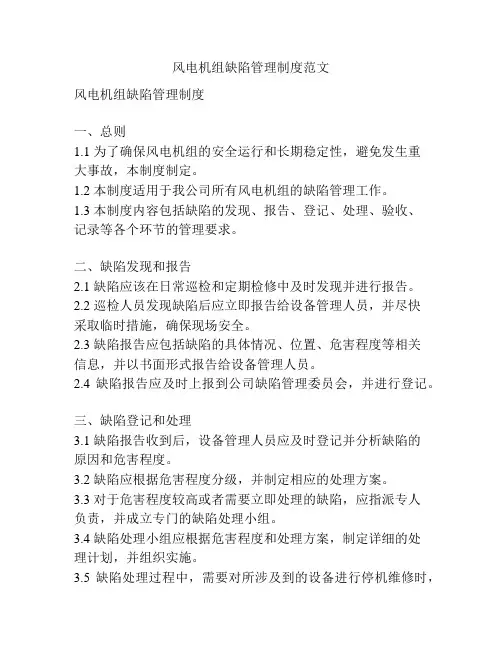 风电机组缺陷管理制度范文