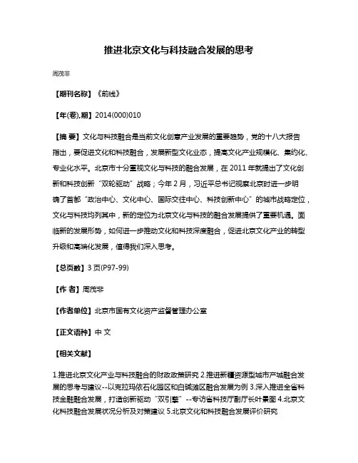 推进北京文化与科技融合发展的思考
