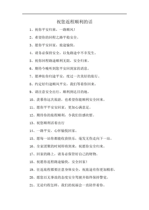 祝您返程顺利的话