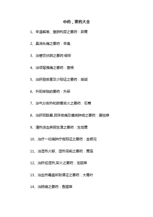 中药，要药大全