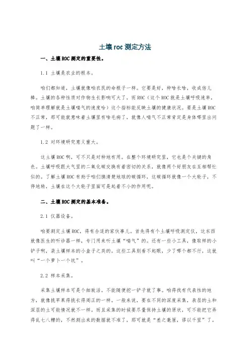 土壤roc测定方法