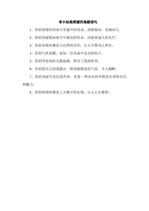 夸小姑娘美丽的高级语句