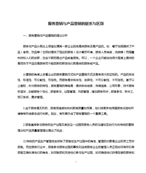 服务营销与产品营销的联系与区别