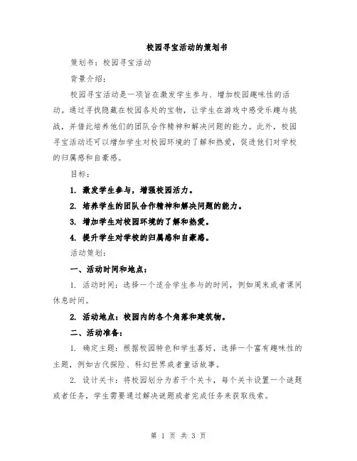 校园寻宝活动的策划书