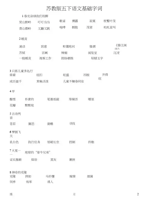 苏教版五下语文基础字词.doc