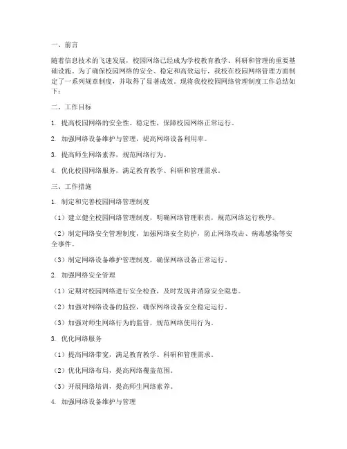 学校校园网络管理制度工作总结