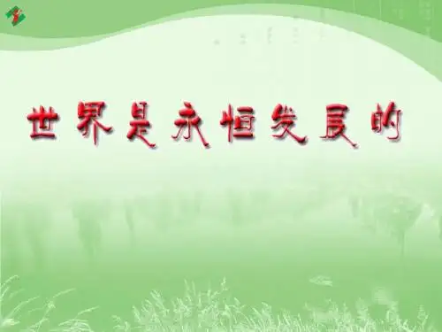 生活与哲学全套课件集 PPT教学课件 人教版12