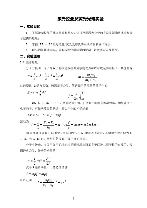 激光拉曼实验报告