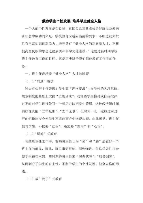 激励学生个性发展 培养学生健全人格