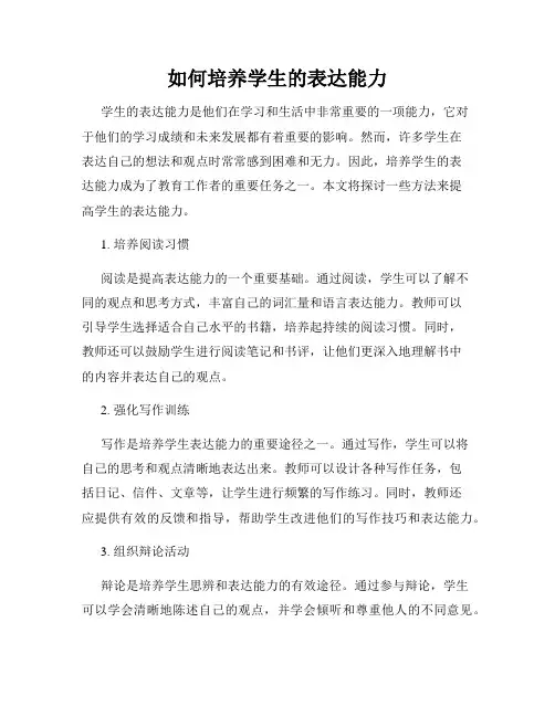 如何培养学生的表达能力