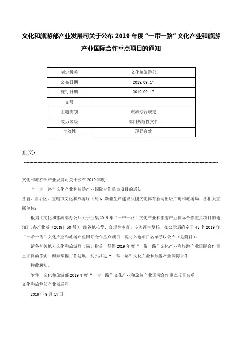 文化和旅游部产业发展司关于公布2019年度“一带一路”文化产业和旅游产业国际合作重点项目的通知-