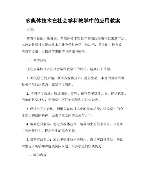 多媒体技术在社会学科教学中的应用教案
