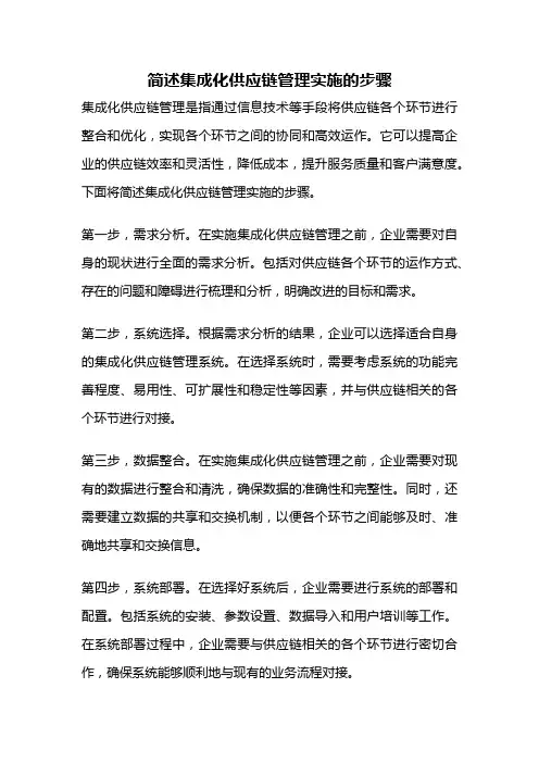 简述集成化供应链管理实施的步骤