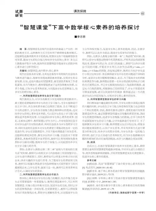 “智慧课堂”下高中数学核心素养的培养探讨