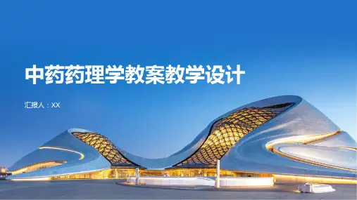中药药理学教案教学设计