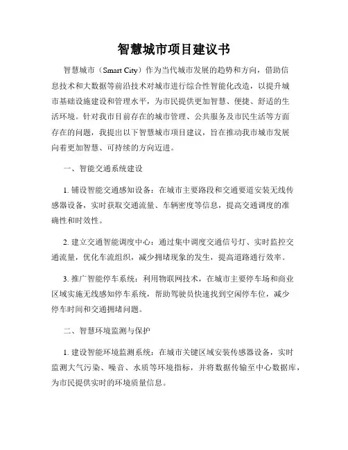 智慧城市项目建议书