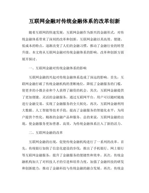 互联网金融对传统金融体系的改革创新