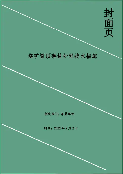 煤矿冒顶事故处理技术措施