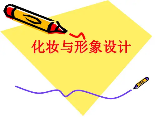空乘化妆与形象的设计ppt课件
