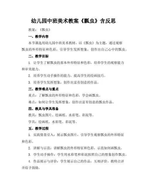 幼儿园中班美术教案《瓢虫》含反思