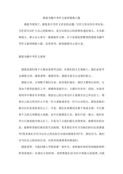 感恩为题中考作文素材锦集六篇