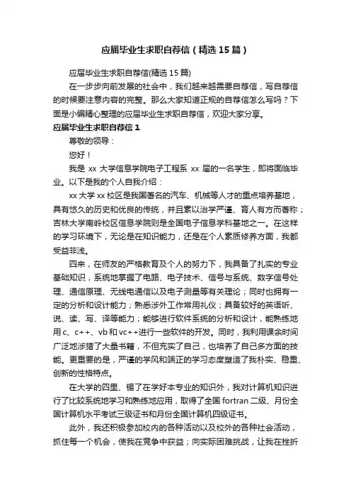 应届毕业生求职自荐信（精选15篇）