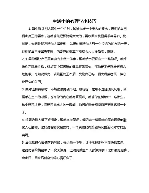 生活中的心理学小技巧
