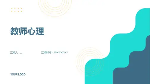 教师心理PPT课件
