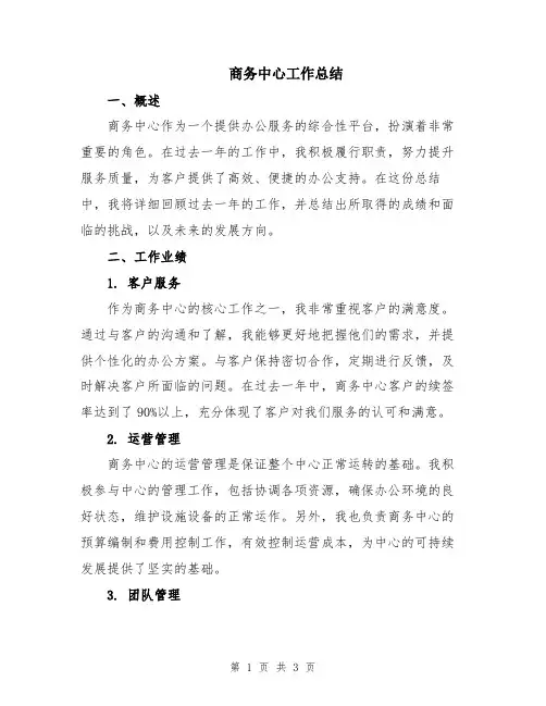 商务中心工作总结