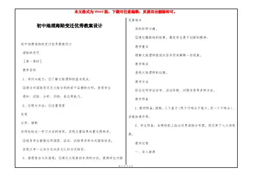 初中地理海陆变迁优秀教案设计