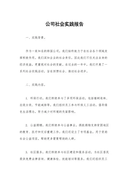 公司社会实践报告