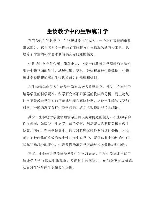 生物教学中的生物统计学