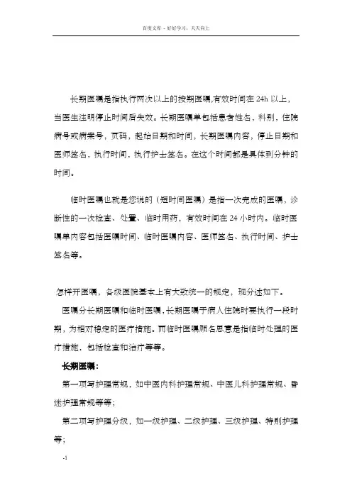 长期医嘱的书写、临时医嘱的书写