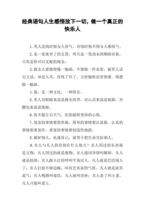 经典语句人生感悟放下一切,做一个真正的快乐人