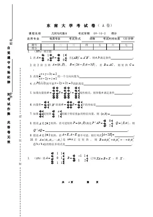 线性代数与解析几何__东南大学(21)--09-10-2几何与代数B-A