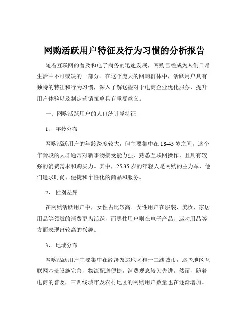 网购活跃用户特征及行为习惯的分析报告