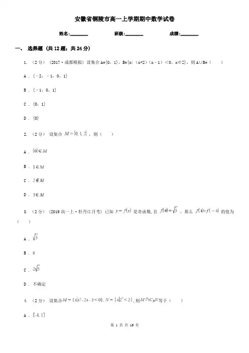 安徽省铜陵市高一上学期期中数学试卷