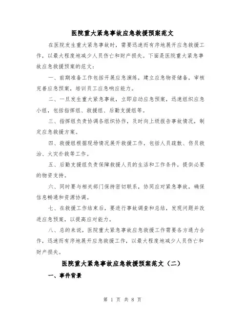 医院重大紧急事故应急救援预案范文(三篇)