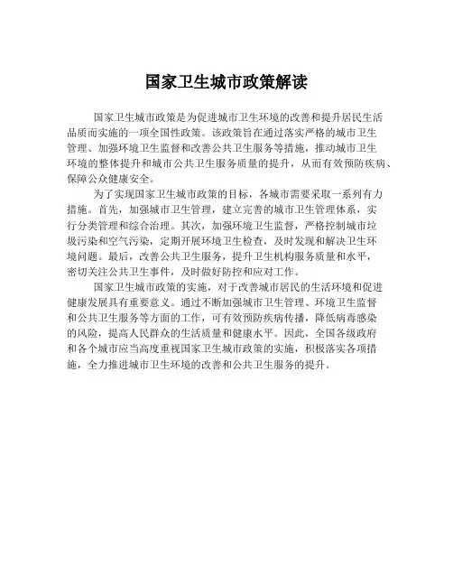 国家卫生城市政策解读