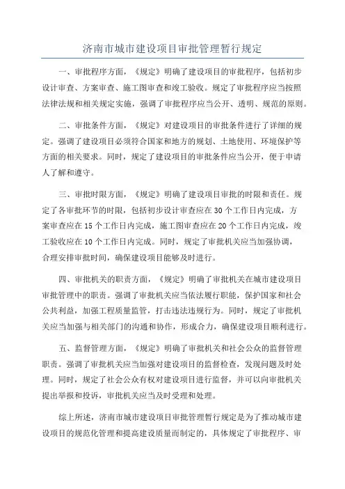济南市城市建设项目审批管理暂行规定