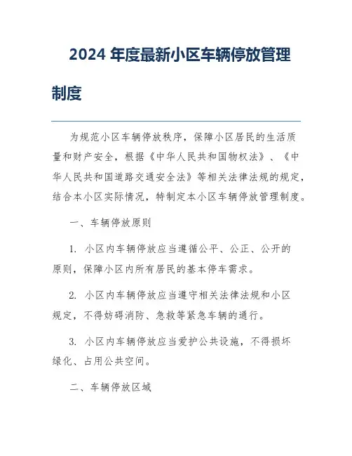 2024年度最新小区车辆停放管理制度