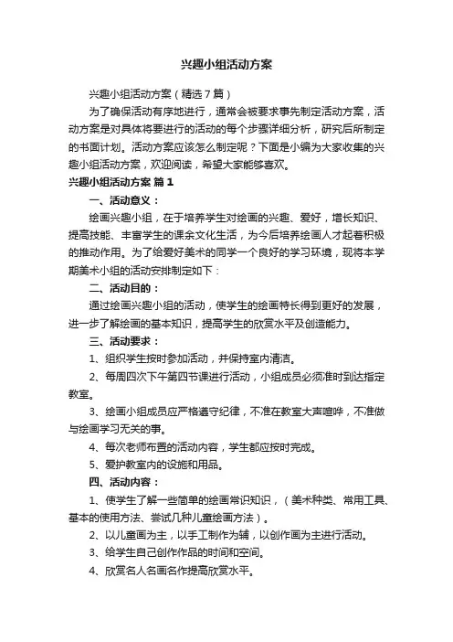 兴趣小组活动方案