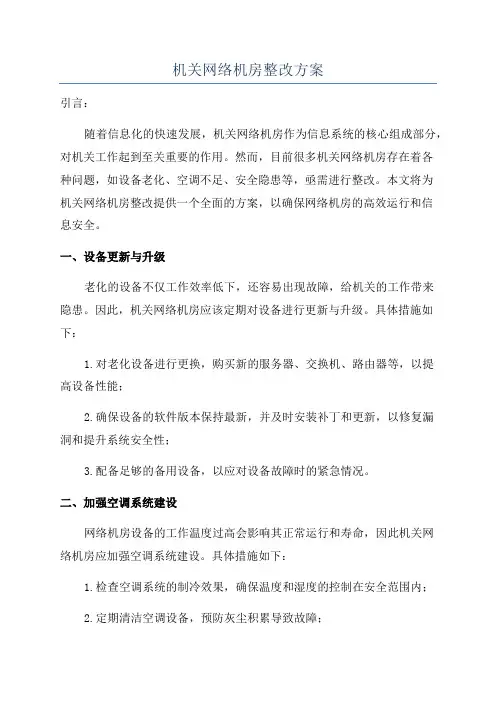 机关网络机房整改方案