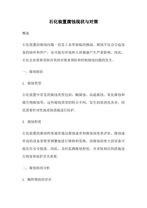 石化装置腐蚀现状与对策